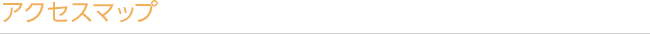 アクセスマップ